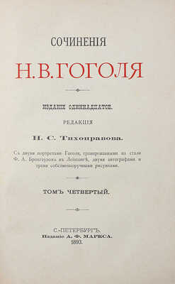 Гоголь Н.В. Сочинения Н.В. Гоголя. [в 5 т.] 11-е изд. СПб., 1893.